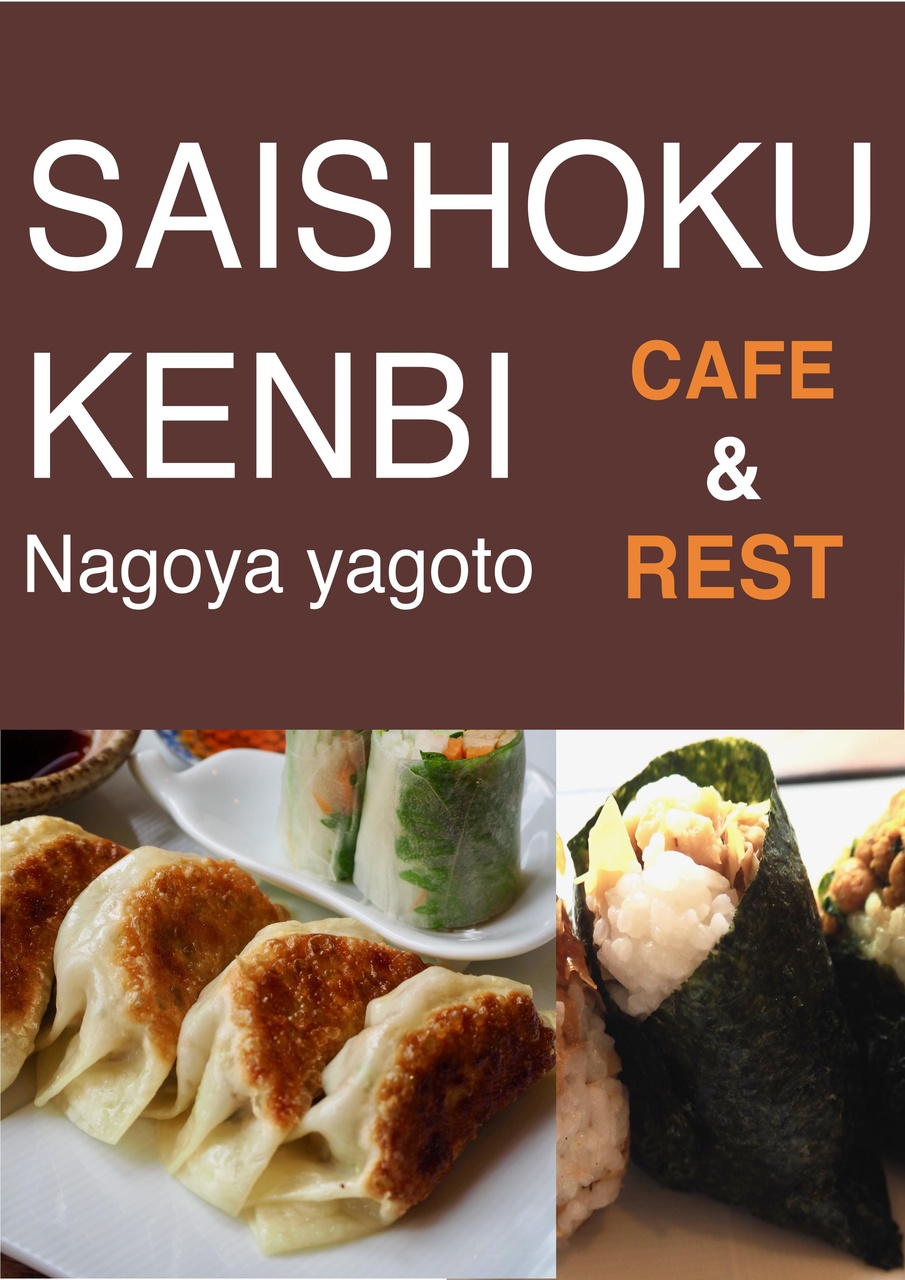 SAISHOKUKENBI名古屋店の写真1